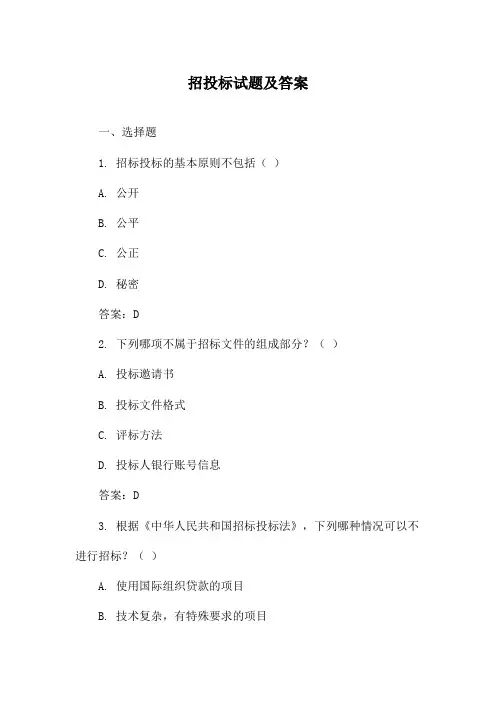 招投标试题及答案