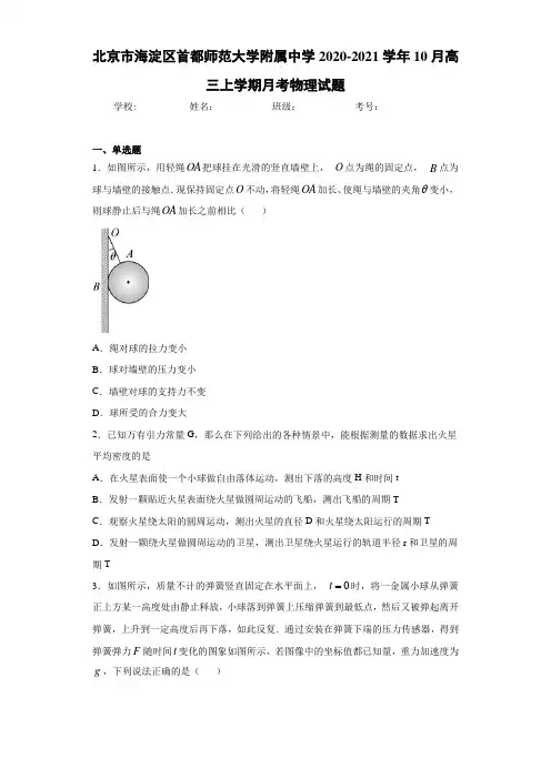 北京市海淀区首都师范大学附属中学2020-2021学年10月高三上学期月考物理试题