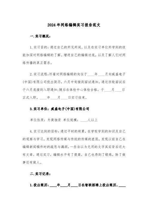 2024年网络编辑实习报告范文（三篇）