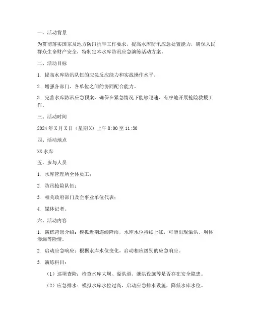 水库防汛应急演练活动方案