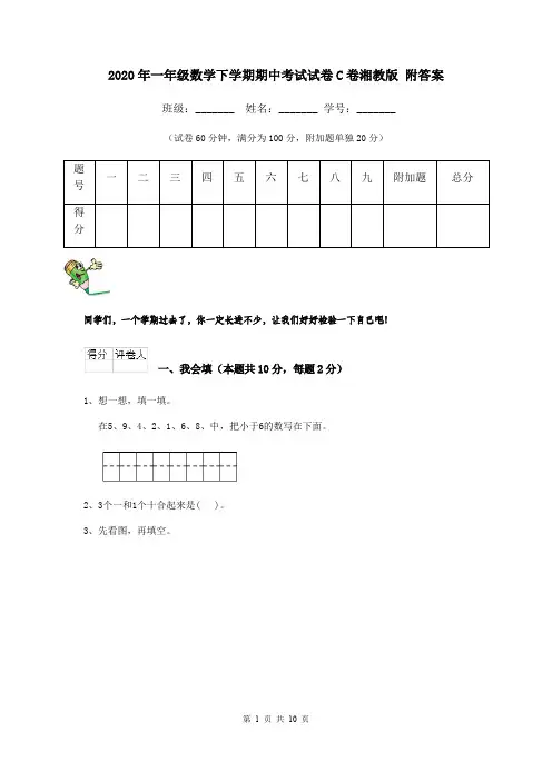 2020年一年级数学下学期期中考试试卷C卷湘教版 附答案