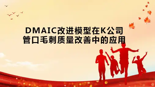 DMAIC改进模型在K公司管口毛刺质量改善中的应用