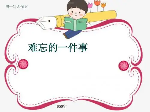 初一写人作文《难忘的一件事》650字(共9页PPT)