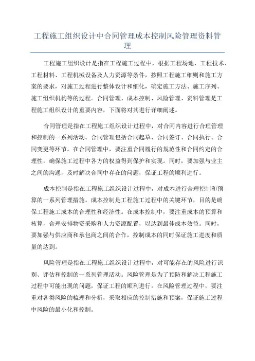工程施工组织设计中合同管理成本控制风险管理资料管理