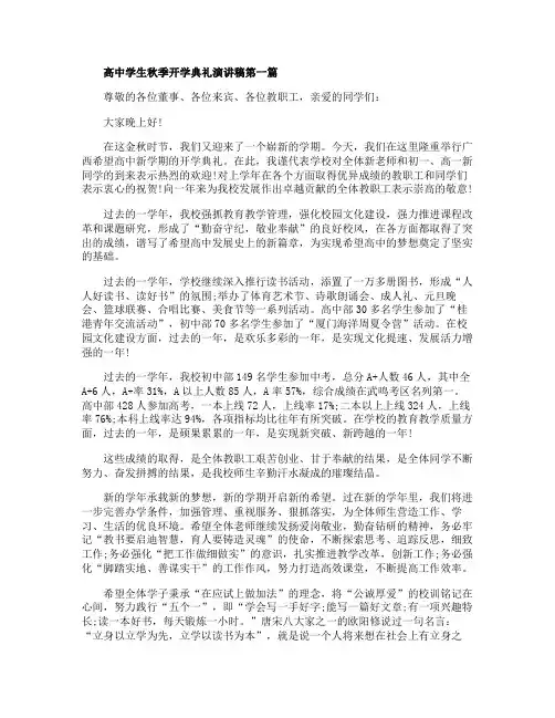 2020年高中学生秋季开学典礼演讲稿精选5篇