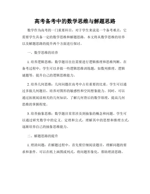 高考备考中的数学思维与解题思路