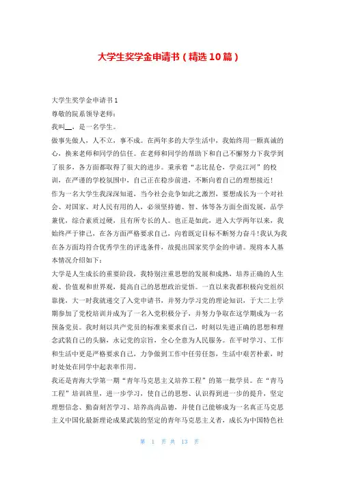 大学生奖学金申请书(精选10篇)奖学金