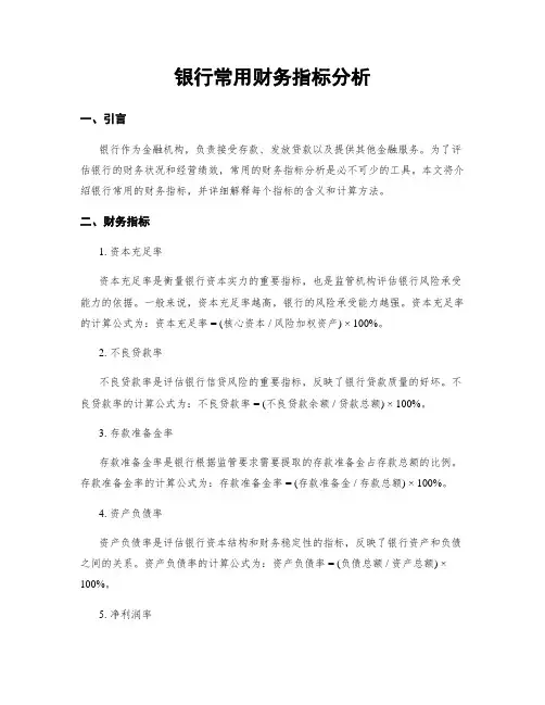 银行常用财务指标分析
