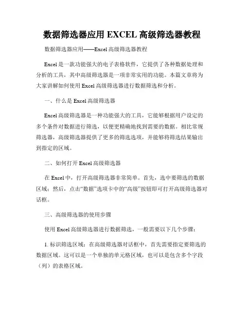 数据筛选器应用EXCEL高级筛选器教程