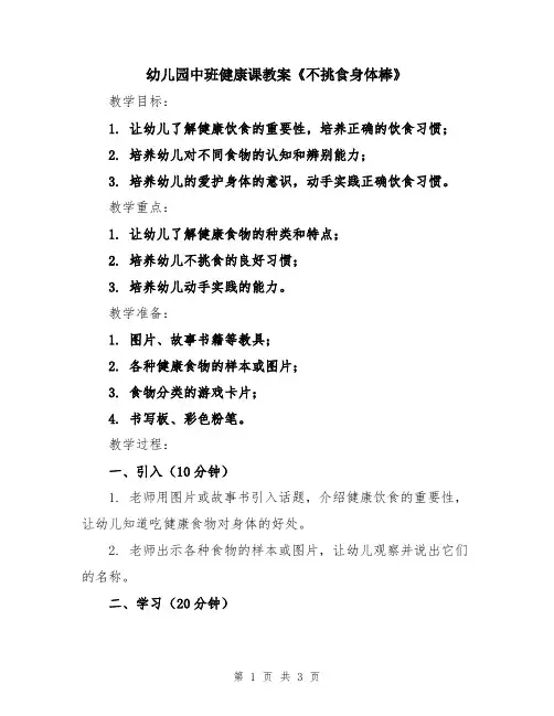 幼儿园中班健康课教案《不挑食身体棒》