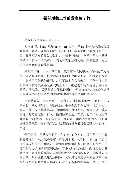 做好后勤工作的发言稿3篇