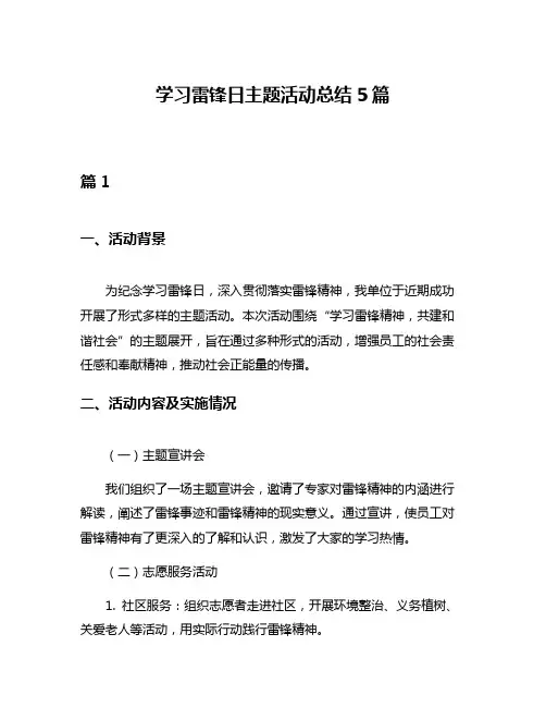 学习雷锋日主题活动总结5篇