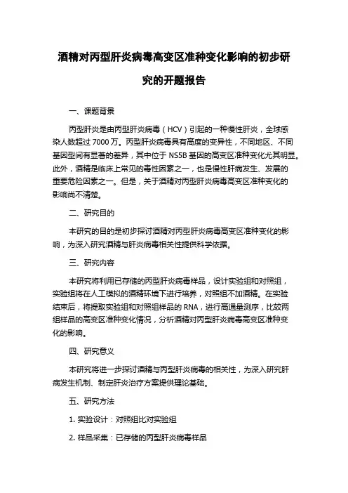 酒精对丙型肝炎病毒高变区准种变化影响的初步研究的开题报告