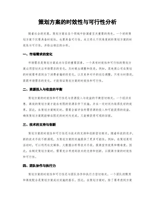 策划方案的时效性与可行性分析