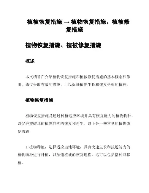 植被恢复措施 → 植物恢复措施、植被修复措施