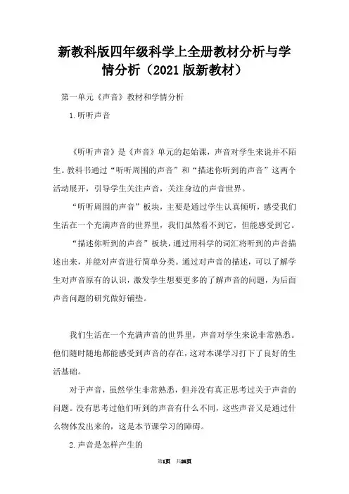 新教科版四年级科学上全册教材分析与学情分析(2021版新教材)