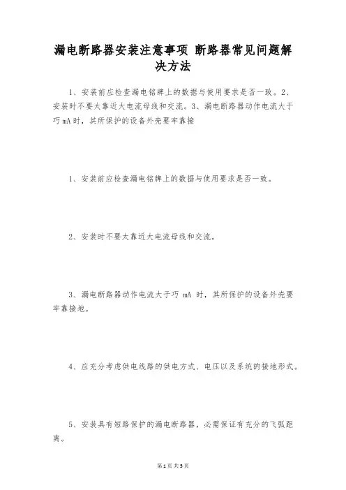 漏电断路器安装注意事项 断路器常见问题解决方法