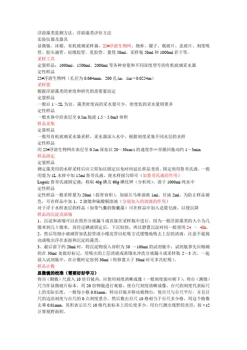 (完整版)浮游藻类监测及分类