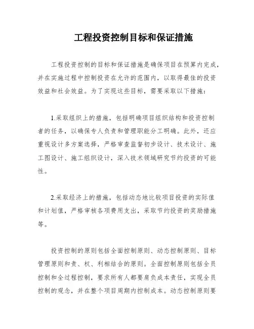 工程投资控制目标和保证措施