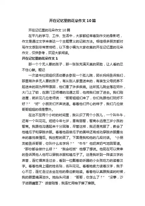 开在记忆里的花朵作文10篇