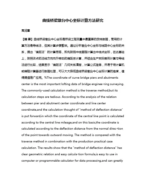 曲线桥梁墩台中心坐标计算方法研究