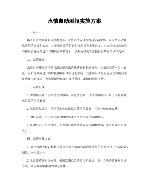 水情自动测报实施方案