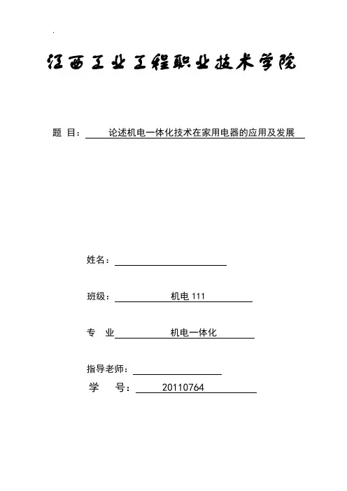 论述机电一体化技术在家用电器的应用及发展  毕业论文.doc