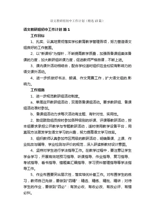 语文教研组初中工作计划（精选15篇）