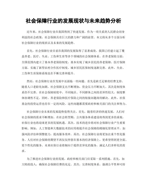 社会保障行业的发展现状与未来趋势分析