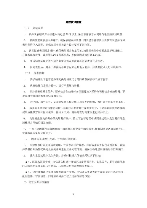 井控技术措施