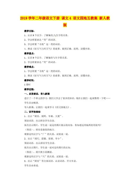 2019学年二年级语文下册 课文4 语文园地五教案 新人教版