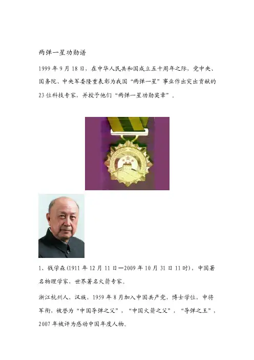 [整理]两弹一星功勋谱