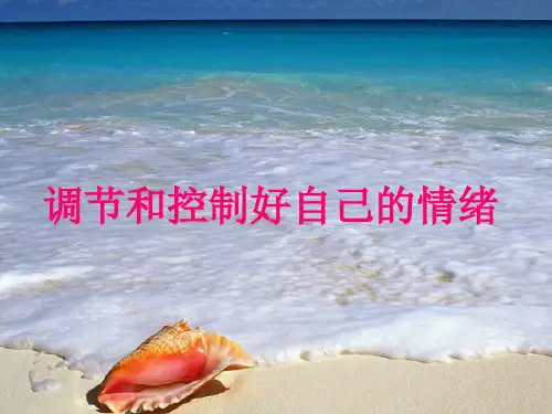 如何调节和控制好自己的情绪ppt课件