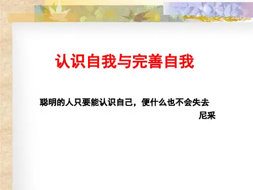 心理健康课5--认识自我与完善自我