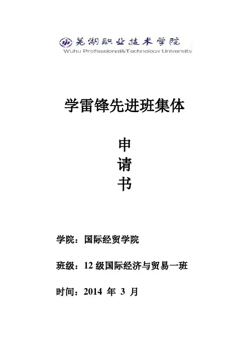 学雷锋先进班集体申请书