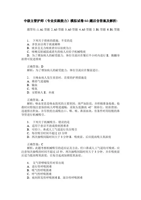 中级主管护师(专业实践能力)模拟试卷64(题后含答案及解析)