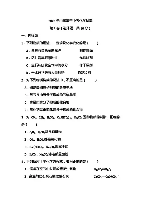 2020年山东济宁中考化学试题(含答案)