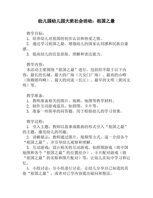 幼儿园幼儿园大班社会活动：祖国之最