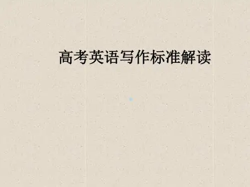 高考英语写作评分标准