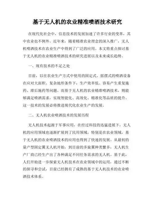基于无人机的农业精准喷洒技术研究
