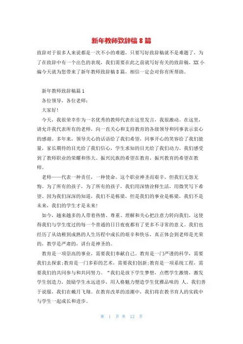 新年教师致辞稿8篇