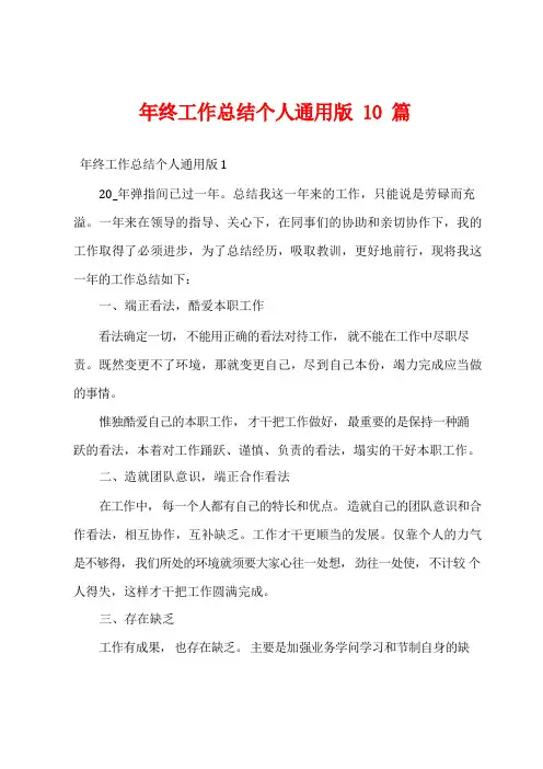 年终工作总结个人通用版10篇