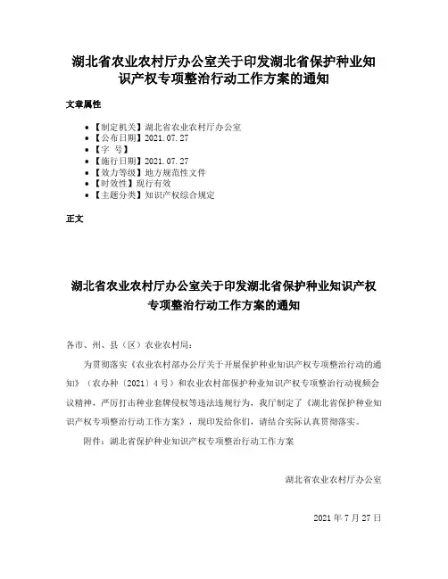 湖北省农业农村厅办公室关于印发湖北省保护种业知识产权专项整治行动工作方案的通知