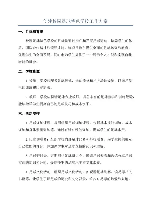 创建校园足球特色学校工作方案