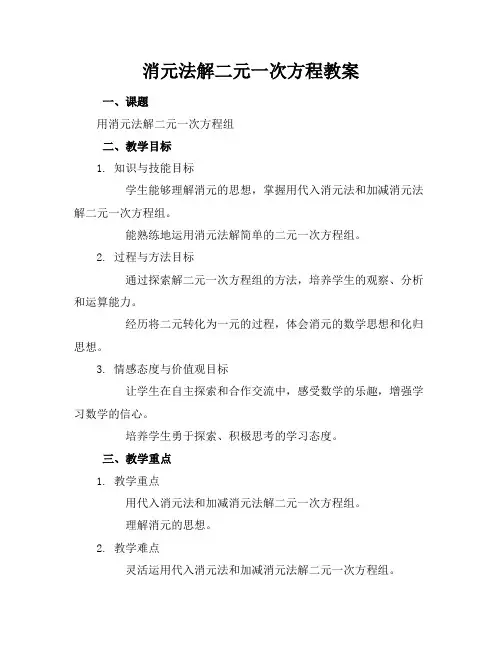 消元法解二元一次方程教案