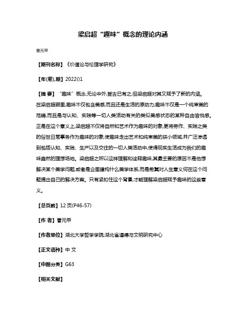 梁启超“趣味”概念的理论内涵