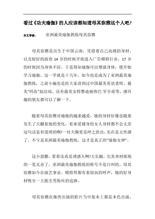 看过《功夫瑜伽》的人应该都知道母其弥雅这个人吧-