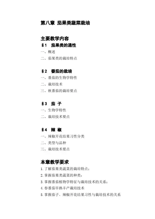 第8章   茄果类蔬菜栽培