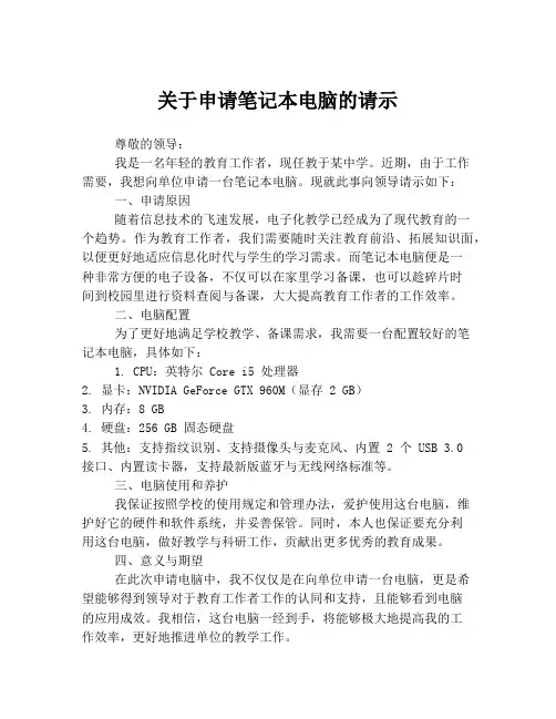 关于申请笔记本电脑的请示