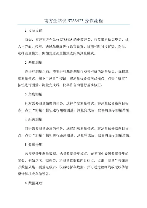 南方全站仪NTS342R操作流程